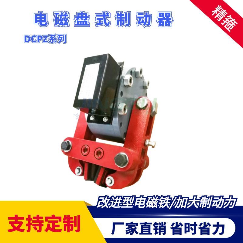 DCPZ12.7-400電磁盤式制動(dòng)器安裝簡(jiǎn)便，制動(dòng)力大